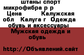 Adidas original штаны спорт.микрофибра р-р 44,46,48 › Цена ­ 750 - Калужская обл., Калуга г. Одежда, обувь и аксессуары » Мужская одежда и обувь   